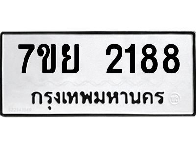 รับจัดหาทะเบียนรถ 2188 หมวดใหม่ 7ขย 2188 ผลรวมดี 36 - T6904 -7ขย