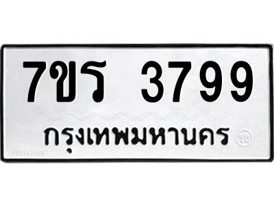 รับจัดหาทะเบียนรถ 3799 หมวดใหม่ 7ขร 3799 ผลรวมดี 41 -OK6904-7ขร