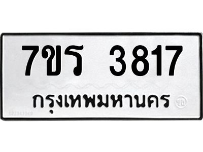 รับจัดหาทะเบียนรถ 3817 หมวดใหม่ 7ขร 3817 ผลรวมดี 32 -OK6904-7ขร