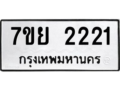 รับจัดหาทะเบียนรถ 2221 หมวดใหม่ 7ขย 2221 ผลรวมดี 24 - T6904 -7ขย