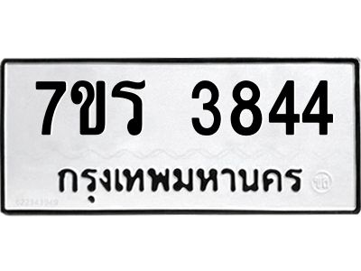 รับจัดหาทะเบียนรถ 3844 หมวดใหม่ 7ขร 3844 ผลรวมดี 32 -OK6904-7ขร