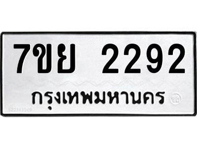รับจัดหาทะเบียนรถ 2292 หมวดใหม่ 7ขย 2292 ผลรวมดี 32 - T6904 -7ขย