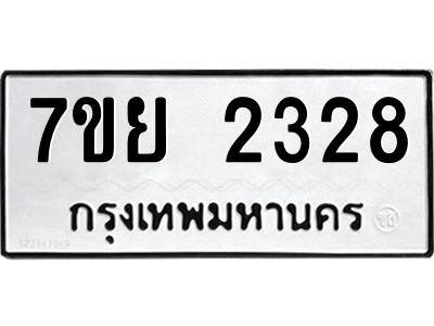 รับจัดหาทะเบียนรถ 2328 หมวดใหม่ 7ขย 2328 ผลรวมดี 32 - T6904 -7ขย