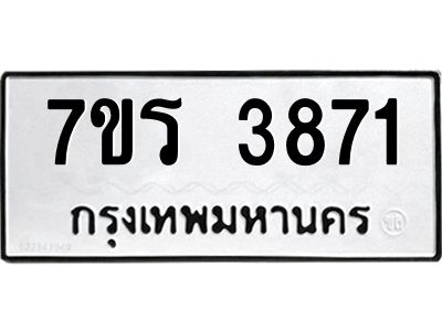 รับจัดหาทะเบียนรถ 3871 หมวดใหม่ 7ขร 3871 ผลรวมดี 32 -OK6904-7ขร