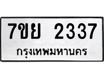 รับจัดหาทะเบียนรถ 2337 หมวดใหม่ 7ขย 2337 ผลรวมดี 32 - T6904 -7ขย