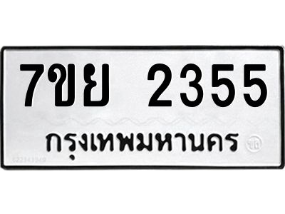 รับจัดหาทะเบียนรถ 2355 หมวดใหม่ 7ขย 2355 ผลรวมดี 32 - T6904 -7ขย