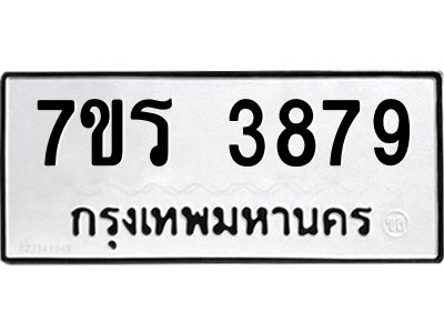 รับจัดหาทะเบียนรถ 3879 หมวดใหม่ 7ขร 3879 ผลรวมดี 40 -OK6904-7ขร