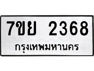 รับจัดหาทะเบียนรถ 2368 หมวดใหม่ 7ขย 2368 ผลรวมดี 36 - T6904 -7ขย