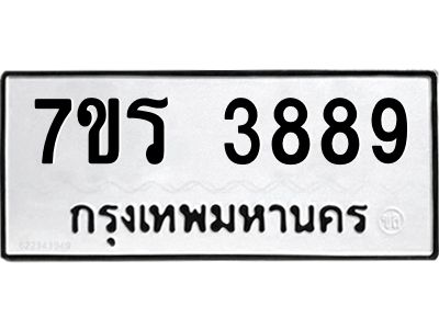 รับจัดหาทะเบียนรถ 3889 หมวดใหม่ 7ขร 3889 ผลรวมดี 41 -OK6904-7ขร