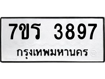 รับจัดหาทะเบียนรถ 3897 หมวดใหม่ 7ขร 3897 ผลรวมดี 40 -OK6904-7ขร