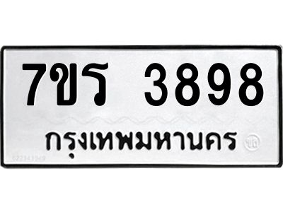 รับจัดหาทะเบียนรถ 3898 หมวดใหม่ 7ขร 3898 ผลรวมดี 41 -OK6904-7ขร