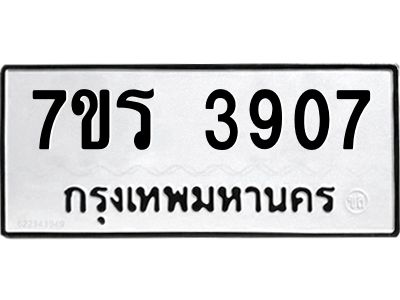 รับจัดหาทะเบียนรถ 3907 หมวดใหม่ 7ขร 3907 ผลรวมดี 32 -OK6904-7ขร