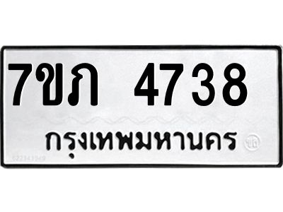 รับจัดหาทะเบียน 4738 หมวดใหม่ 7ขภ 4738 ทะเบียนมงคล ผลรวมดี 32 KK6904-7ขภ