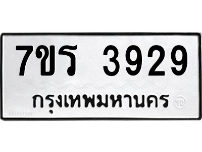 รับจัดหาทะเบียนรถ 3929 หมวดใหม่ 7ขร 3929 ผลรวมดี 36 -OK6904-7ขร