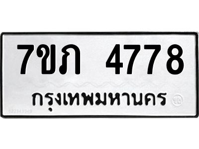 รับจัดหาทะเบียน 4778 หมวดใหม่ 7ขภ 4778 ทะเบียนมงคล ผลรวมดี 36 KK6904-7ขภ