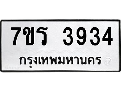 รับจัดหาทะเบียนรถ 3934 หมวดใหม่ 7ขร 3934 ผลรวมดี 32 -OK6904-7ขร