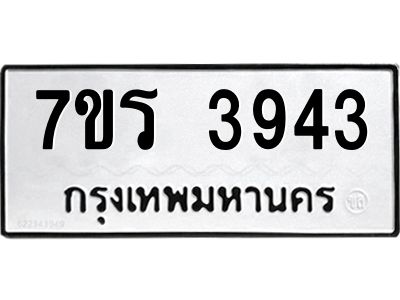 รับจัดหาทะเบียนรถ 3943 หมวดใหม่ 7ขร 3943 ผลรวมดี 32 -OK6904-7ขร
