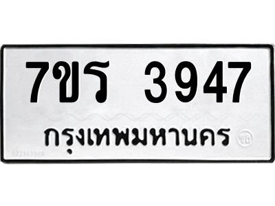 รับจัดหาทะเบียนรถ 3947 หมวดใหม่ 7ขร 3947 ผลรวมดี 36 -OK6904-7ขร