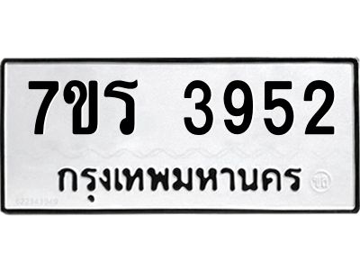 รับจัดหาทะเบียนรถ 3952 หมวดใหม่ 7ขร 3952 ผลรวมดี 32 -OK6904-7ขร
