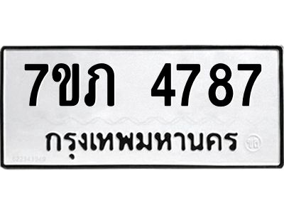 รับจัดหาทะเบียน 4787 หมวดใหม่ 7ขภ 4787 ทะเบียนมงคล ผลรวมดี 36 KK6904-7ขภ