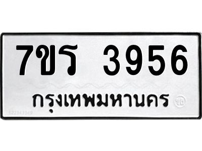 รับจัดหาทะเบียนรถ 3956 หมวดใหม่ 7ขร 3956 ผลรวมดี 36 -OK6904-7ขร