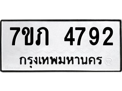 รับจัดหาทะเบียน 4792 หมวดใหม่ 7ขภ 4792 ทะเบียนมงคล ผลรวมดี 32 KK6904-7ขภ