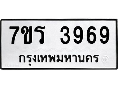 รับจัดหาทะเบียนรถ 3969 หมวดใหม่ 7ขร 3969 ผลรวมดี 40 -OK6904-7ขร