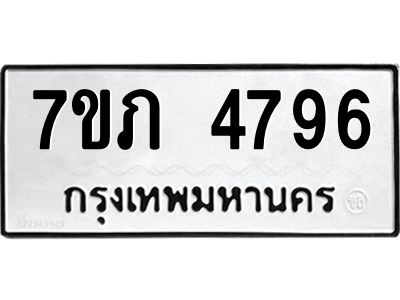 รับจัดหาทะเบียน 4796 หมวดใหม่ 7ขภ 4796 ทะเบียนมงคล ผลรวมดี 36 KK6904-7ขภ