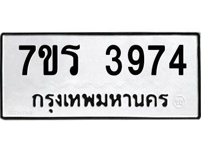 รับจัดหาทะเบียนรถ 3974 หมวดใหม่ 7ขร 3974 ผลรวมดี 36 -OK6904-7ขร