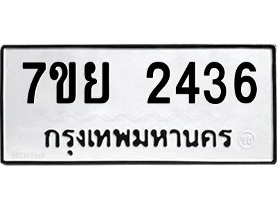 รับจัดหาทะเบียนรถ 2436 หมวดใหม่ 7ขย 2436 ผลรวมดี 32 - T6904 -7ขย