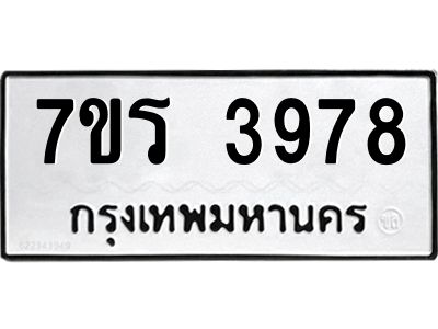 รับจัดหาทะเบียนรถ 3978 หมวดใหม่ 7ขร 3978 ผลรวมดี 40 -OK6904-7ขร