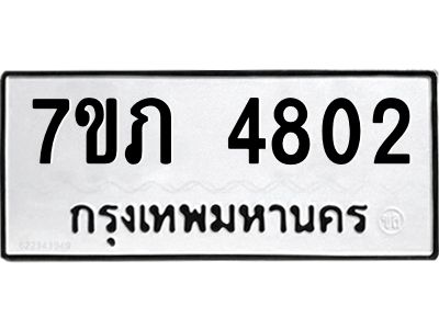 รับจัดหาทะเบียน 4802 หมวดใหม่ 7ขภ 4802 ทะเบียนมงคล ผลรวมดี 24 KK6904-7ขภ