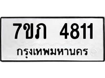 รับจัดหาทะเบียน 4811 หมวดใหม่ 7ขภ 4811 ทะเบียนมงคล ผลรวมดี 24 KK6904-7ขภ
