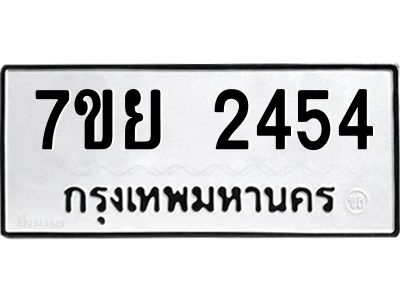 รับจัดหาทะเบียนรถ 2454 หมวดใหม่ 7ขย 2454 ผลรวมดี 32 - T6904 -7ขย