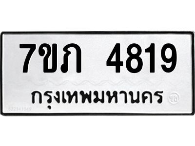 รับจัดหาทะเบียน 4819 หมวดใหม่ 7ขภ 4819 ทะเบียนมงคล ผลรวมดี 32 KK6904-7ขภ