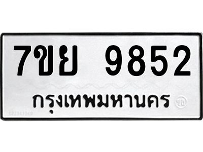 รับจัดหาทะเบียนรถ 7ขย 9852 หมวดใหม่ 7ขย 9852 ผลรวมดี 41  - N6904 – 7ขย