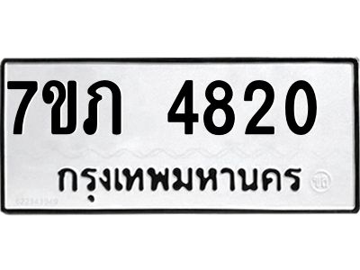 รับจัดหาทะเบียน 4820 หมวดใหม่ 7ขภ 4820 ทะเบียนมงคล ผลรวมดี 24 KK6904-7ขภ
