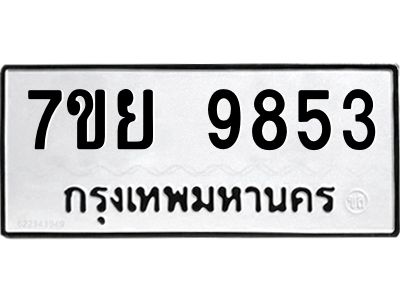 รับจัดหาทะเบียนรถ 7ขย 9853 หมวดใหม่ 7ขย 9853 ผลรวมดี 42  - N6904 – 7ขย