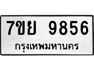 รับจัดหาทะเบียนรถ 7ขย 9856 หมวดใหม่ 7ขย 9856 ผลรวมดี 45  - N6904 – 7ขย
