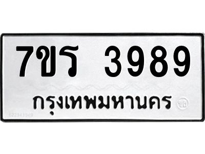 รับจัดหาทะเบียนรถ 3989 หมวดใหม่ 7ขร 3989 ผลรวมดี 42 -OK6904-7ขร