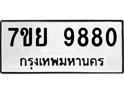 รับจัดหาทะเบียนรถ 7ขย 9880 หมวดใหม่ 7ขย 9880 ผลรวมดี 42  - N6904 – 7ขย
