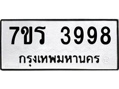 รับจัดหาทะเบียนรถ 3998 หมวดใหม่ 7ขร 3998 ผลรวมดี 42 -OK6904-7ขร