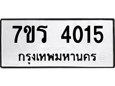 รับจัดหาทะเบียนรถ 4015 หมวดใหม่ 7ขร 4015 ผลรวมดี 23 -OK6904-7ขร
