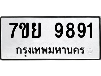 รับจัดหาทะเบียนรถ 7ขย 9891 หมวดใหม่ 7ขย 9891 ผลรวมดี 44  - N6904 – 7ขย