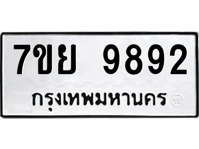 รับจัดหาทะเบียนรถ 7ขย 9892 หมวดใหม่ 7ขย 9892 ผลรวมดี 45  - N6904 – 7ขย