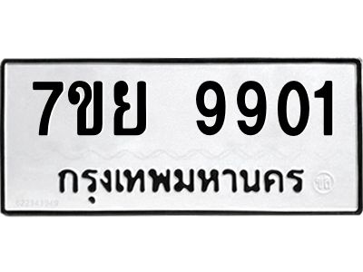 รับจัดหาทะเบียนรถ 7ขย 9901 หมวดใหม่ 7ขย 9901 ผลรวมดี 36  - N6904 – 7ขย