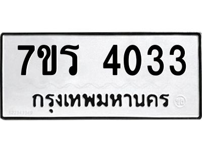 รับจัดหาทะเบียนรถ 4033 หมวดใหม่ 7ขร 4033 ผลรวมดี 23 -OK6904-7ขร