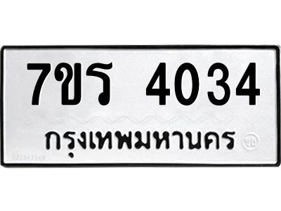 รับจัดหาทะเบียนรถ 4034 หมวดใหม่ 7ขร 4034 ผลรวมดี 24 -OK6904-7ขร