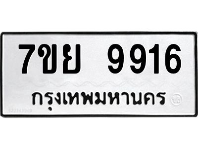 รับจัดหาทะเบียนรถ 7ขย 9916 หมวดใหม่ 7ขย 9916 ผลรวมดี 42  - N6904 – 7ขย
