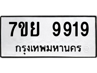 รับจัดหาทะเบียนรถ 7ขย 9919 หมวดใหม่ 7ขย 9919 ผลรวมดี 42  - N6904 – 7ขย